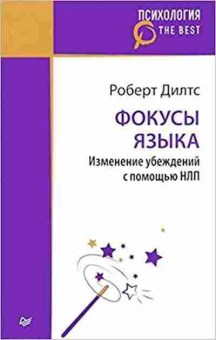 Книга Фокусы языка Изм.убеждений с помощью НЛП (Дилтс Р.), б-8419, Баград.рф
